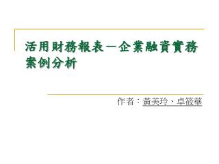 活用財務報表－企業融資實務案例分析