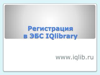Регистрация в ЭБС IQlibrary