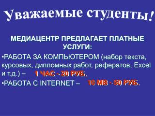 МЕДИАЦЕНТР ПРЕДЛАГАЕТ ПЛАТНЫЕ УСЛУГИ: