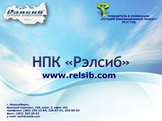 НПК « Рэлсиб »