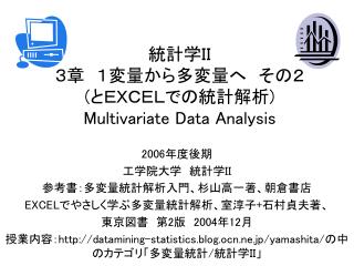 統計学ＩＩ ３章　１変量から多変量へ　その２ ( とＥＸＣＥＬでの統計解析 ) Multivariate Data Analysis