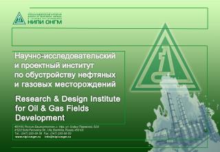 Научно-исследовательский и проектный институт по обустройству нефтяных и газовых месторождений