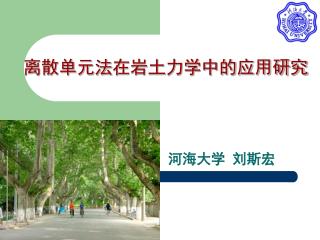 离散单元法 在岩土力学中的应用研究