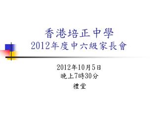 香港培正中學 201 2 年度中六級家長會