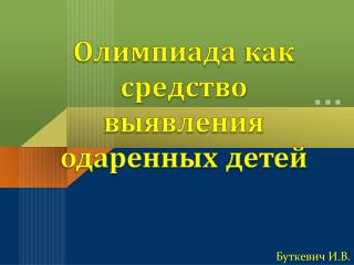 Олимпиада как средство выявления одаренных детей