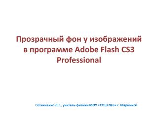 Прозрачный фон у изображений в программе Adobe Flash CS3 Professional