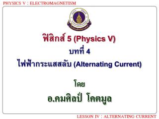บทที่ 4 ไฟฟ้ากระแสสลับ ( Alternating Current )