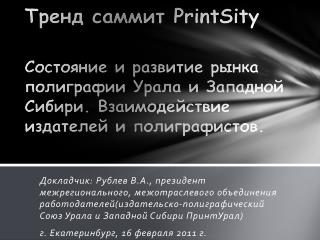 Объем полиграфического производства в Уральском регионе в % к уровню 1991 г.