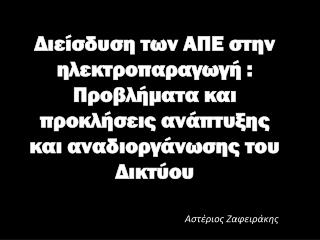 Αστέριος Ζαφειράκης