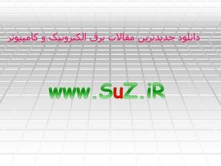 دانلود جدیدترین مقالات برق الکترونیک و کامپیوتر