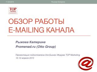 Обзор работы E - mailing канала