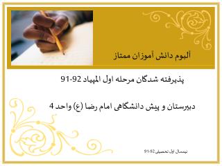 پذیرفته شدگان مرحله اول المپیاد 92-91 دبیرستان و پیش دانشگاهی امام رضا (ع) واحد 4