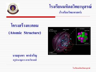 โครงสร้างอะตอม (Atomic Structure)