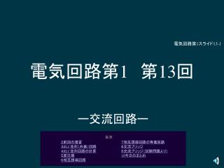 電気回路第 1 　第 13 回