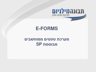 E-FORMS מערכת טפסים ממוחשבים מבוססת SP