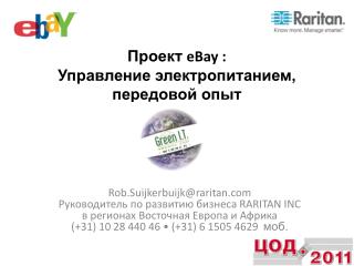 Проект eBay : Управление электропитанием, передовой опыт