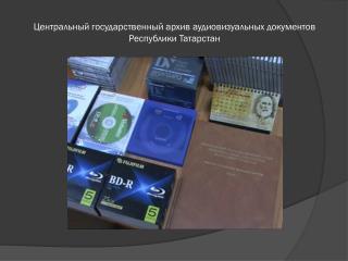 Центральный государственный архив аудиовизуальных документов Республики Татарстан