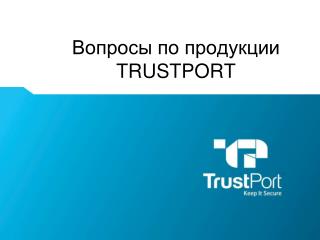 Вопросы по продукции TRUSTPORT