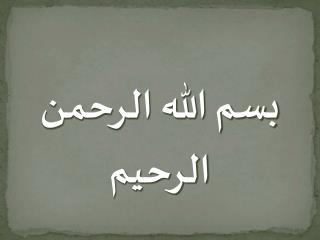 بسم الله الرحمن الرحیم