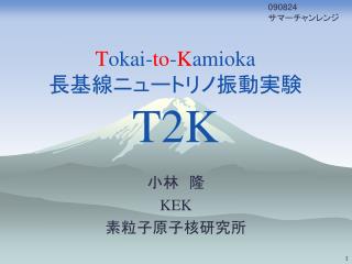 T okai- to - K amioka 長基線ニュートリノ振動実験 T2K