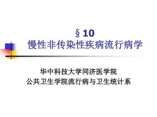 §10 慢性非传染性疾病流行病学