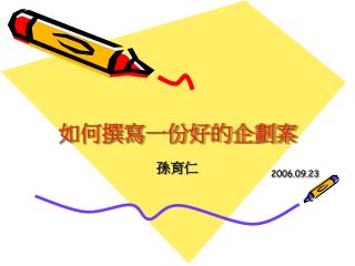 如何撰寫一份好的企劃案