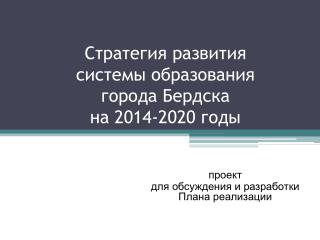 Стратегия развития системы образования города Бердска на 2014-2020 годы