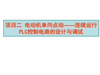 项目二 电动机单向点动 —— 连续运行 PLC 控制电路的设计与调试