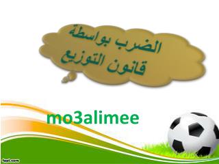 الضرب بواسطة قانون التوزيع