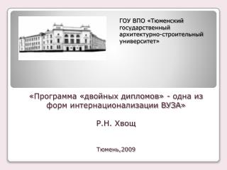«Программа «двойных дипломов» - одна из форм интернационализации ВУЗА» Р.Н. Хвощ Тюмень,2009
