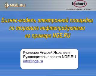 Бизнес-модель электронной площадки по торговле нефтепродуктами на примере NGE.RU