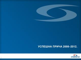 УСПЕШНА ПРИЧА 2008–2012.