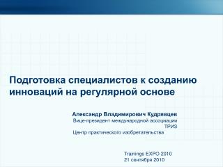 Подготовка специалистов к созданию инноваций на регулярной основе