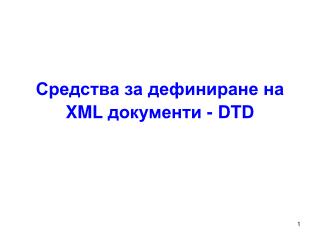 Средства за дефиниране на XML документи - DTD