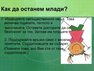 Как да останем млади?