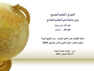 دبي - الإمارات العربية المتحدة 27-28 أغسطس 2007