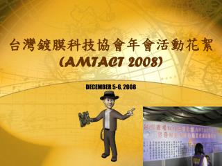 台灣鍍膜科技協會年會活動花絮 (AMTACT 2008)