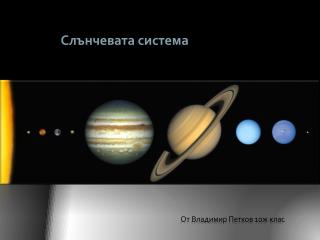 Слънчевата система