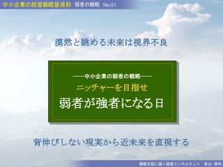 背伸びしない現実から近未来を直視する