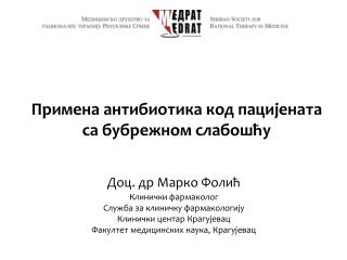 П римена антибиотика код пацијената са бубрежном слабошћу