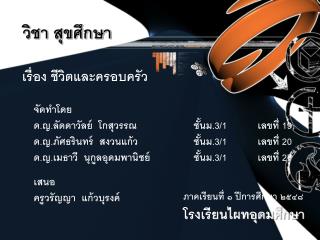 จัดทำโดย ด.ญ.ลัดดาวัลย์ โกสุวรรณ		ชั้นม.3/1	เลขที่ 19