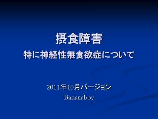 摂食障害 特に神経性無食欲症について