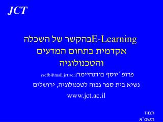 E-Learning בהקשר של השכלה אקדמית בתחום המדעים והטכנולוגיה