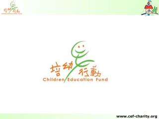 簡 介 成立於 2001 年 8 月； 香港註冊的非牟利慈善機構； 全義工團體。 目 標 改善中國山區基礎教育； 幫助國內貧困地區學童增加接受教育的機會。