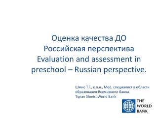 Шмис Т.Г., к.п.н ., Med, специалист в области образования Всемирного банка