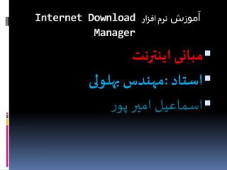 آموزش نرم افزار Internet Download Manager