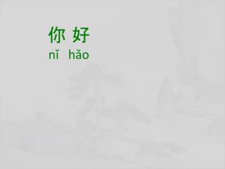 你 好 nǐ hǎo