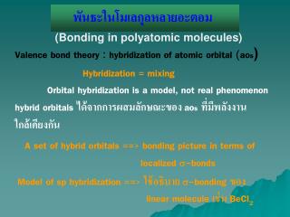 พันธะในโมเลกุลหลายอะตอม