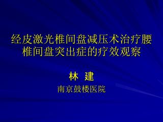 经皮激光椎间盘减压术治疗腰椎间盘突出症的疗效观察