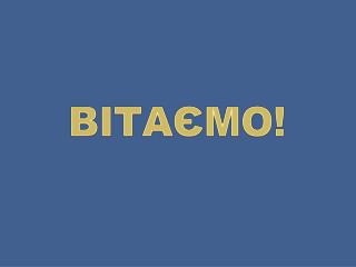 ВІТАЄМО!